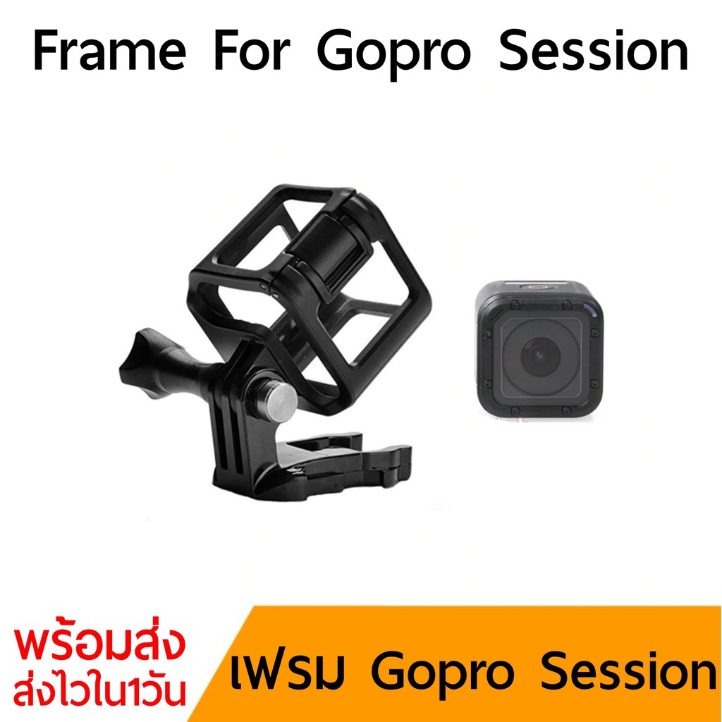 Frame gopro session เคสโกโปรเซสชั่น case gopro session