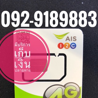 เบอร์มงคลAIS 092-9189883