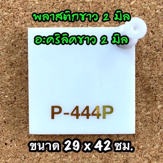 22942 แผ่นอะคริลิคขาว 2 มิล แผ่นพลาสติกขาว 2 มิล ขนาด 29 X 42 ซม. จำนวน 1 แผ่น งานตกแต่ง งานป้าย งานประดิษฐ์ ส่งไว