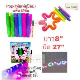 ท่อFidget Pop Tube Toy เกมฝึกสมอง คลายเครียด ท่อยืดดัด ของเล่นคลายเครียด