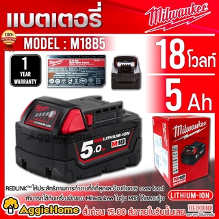 Milwaukee แบตเตอรี่ 18V.( 5.0Ah) รุ่น M18B5 ขนาด 5 แอมป์ High Output Battery Pack ใช้ได้กับเครื่องมือในรุ่น M18