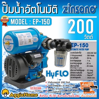 ZINSANO ปั๊มอัตโนมัติ รุ่น EP-150 (สีฟ้า) 200W ท่อออก 1X1นิ้ว ปั๊มอัตโนมัติ ปั๊มน้ำ