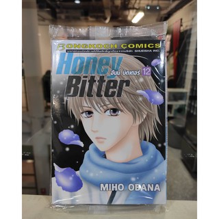 honey_bitter_เล่มที่11-12   การ์ตูนออกใหม่ 3มี.ค.64  บงกชคอมมิคส์