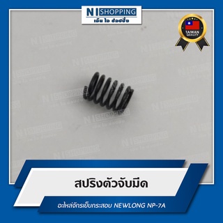 สปริงตัวจับมีด สำหรับจักรเย็บกระสอบ NEWLONG NP-7A