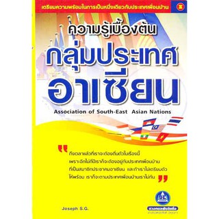 หนังสือ ความรู้เบื้องต้นกลุ่มประเทศอาเซียน