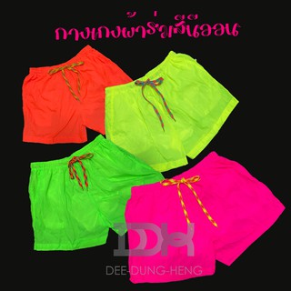 กางเกงขาสั้นผ้าร่ม กางเกงสีนีออน Shade Shorts