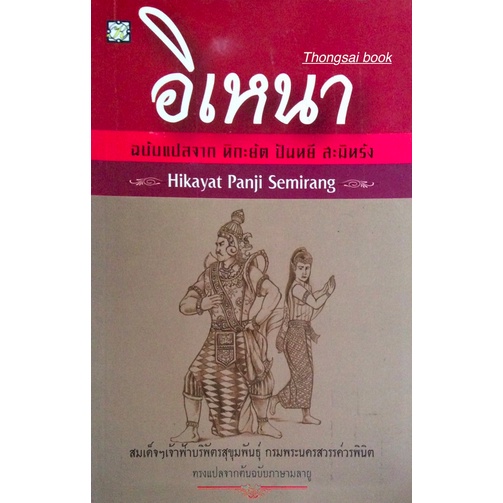 อิเหนา ฉบับแปลจาก หิกะยัต ปันหยี สะมิหรัง Hikayat Panji Semirang สมเด็จฯเจ้าฟ้าบริพัตรสุขุมพันธ์ุ กรมพระนครสวรรค์วรพินิต