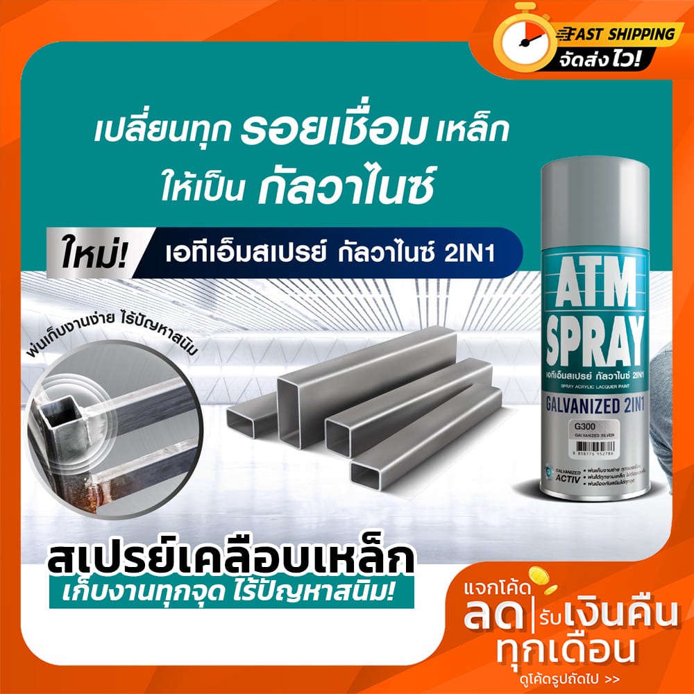 สีสเปรย์ กัลวาไนซ์ 2in1 ยี่ห้อ ATM มี  สีดำ สีบรอนซ์ สีเทา ขนาด 400CC. สเปรย์กัลวาไนซ์ กัลวาไนซ์รวมร