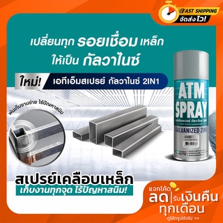 สีสเปรย์ กัลวาไนซ์ 2in1 ยี่ห้อ ATM มี  สีดำ สีบรอนซ์ สีเทา ขนาด 400CC. สเปรย์กัลวาไนซ์ กัลวาไนซ์รวมรองพื้นกันสนิม