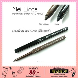 Mei Linda Defining Eyeliner Auto อายไลเนอร์ แบบหมุนออโต้ เขียนก็ง่าย ไม่เลอะ กันน้ำ 0.36 กรัม