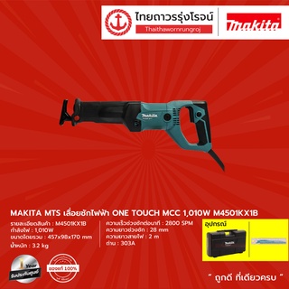 MAKITA MTS M4501 เลื่อยชักไฟฟ้า ONE TOUCH MCC 1010w M4501KX1B (เครื่อง+กล่องพลาสติก)  |ชิ้น| TTR Store