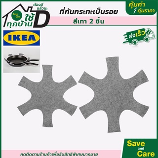 IKEA : อิเกีย ที่กันกระทะเป็นรอย ชุด2ชิ้น แผ่นกันรอย สีเทา ผ้าโพลี saveandcare คุ้มค่าคุ้มราคา