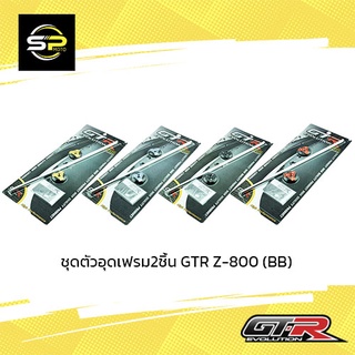 ชุดตัวอุดเฟรม2ชิ้น GTR Z-800 (BB)