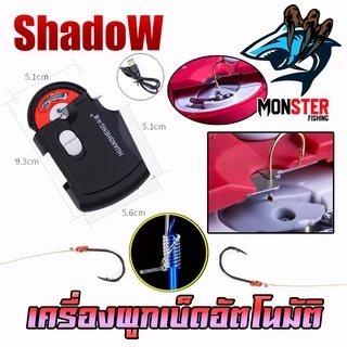 เครื่องมัดขอเบ็ด เครื่องผูกเบ็ดอัตโนมัติ ผูกตาเบ็ด แบบใช้ถ่าน และ ชาร์จไฟ by Shadow