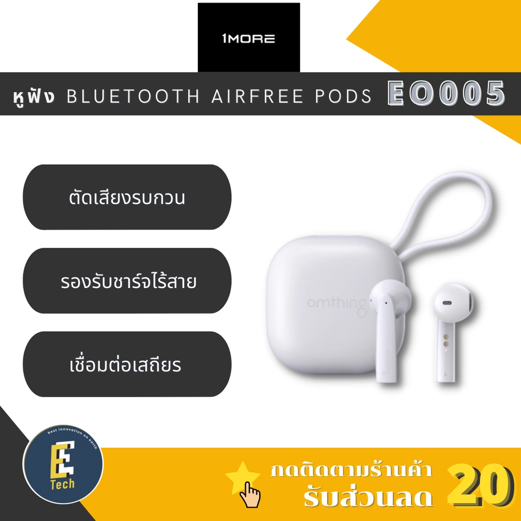 [แท้100%]1more Omthing Airfree Pods หูฟังไร้สาย เสียงใสรุ่นใหม่จากseries Omthing