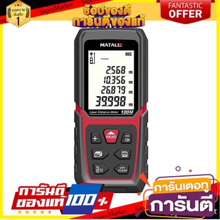 เลเซอร์วัดระยะ MATALL MT-LM100 100 ม. เครื่องมือวัด LASER DISTANCE METER MATALL MT-LM100 100M