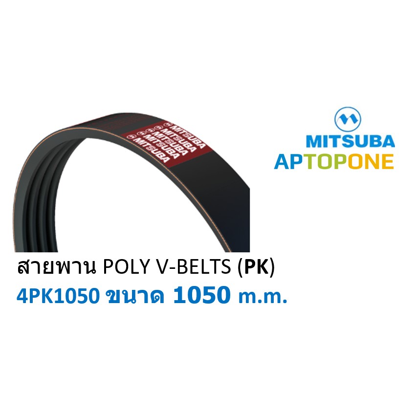 สายพาน  POLY V-BELTS  (PK) 4PK1050  ขนาด 1050 m.m.