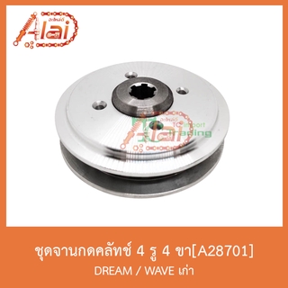 A28701 ชุดจานกดคลัทช์ 4 รู 4 ขา DREAM / WAVE เก่า