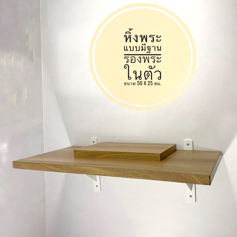 หิ้งพระติดผนัง ขนาด 50 x 25 ซม ชั้นวางวัตถุมงคล ชั้นไม้จริง แบบติดผนัง มีฐานรองพระในตัว