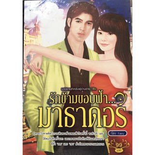 รักข้ามขอบฟ้ามาธาดอร์ / Tavy / หนังสือมือสอง