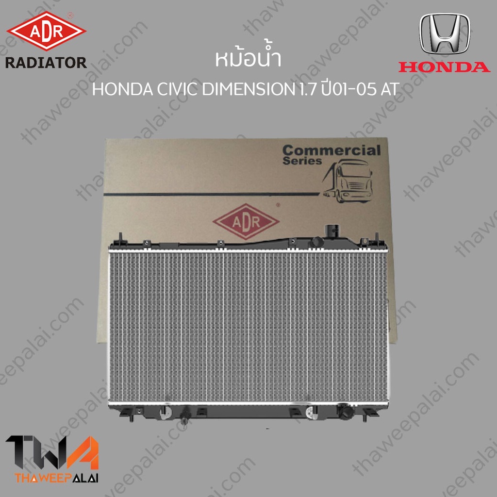 ADR หม้อน้ำ HONDA CIVIC DIMENSION เครื่อง 1700 ปี01-05 ฮอนด้า ซีวิค ไดเมนชั่น AT / 3211-1008C