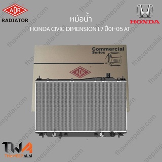 ADR ม้อน้ำ  HONDA CIVIC DIMENSION 1700 ปี01-05 AT / 3211-1008C