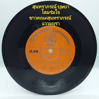 แผ่นเสียง 7 นิ้ว สุนทราภรณ์ บุษยา เพลงสุนทราภรณ์ vinyl ร้าน metrorecords