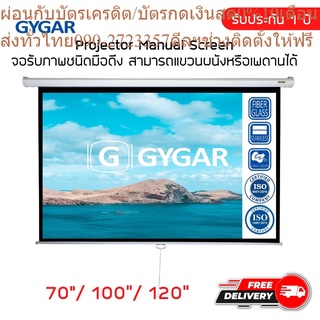 จอโปรเจคเตอร์ จอรับภาพประเภทมือดึง 70" 100" 120"  ( GYGAR Manual Screen )