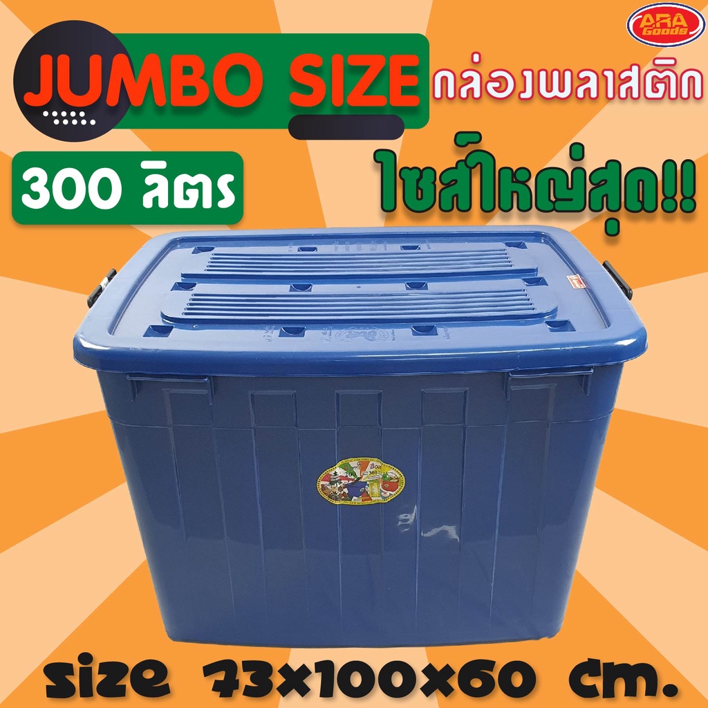 (ไซค์จัมโบ้) กล่องพลาสติก พร้่อมฝาปิด กล่องพลาติกมีล้อแขนลาก กล่อง ตรางู เกรด AA  ขนาดความจุ 300 ลิตร ( 73x100x60 CM. )