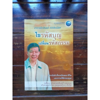 หนังสือเปิดนิมิตไขรหัสบุญเปลี่ยนรหัสกรรม