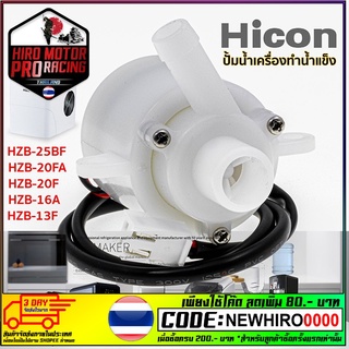 มอเตอร์ปั้มน้ำ เครื่องทำน้ำแข็ง HICON รุ่น HZB-25BF / 13F / 16A / 20F / 20FA สินค้าพร้อมส่งในไทยค่ะ🙏🥰