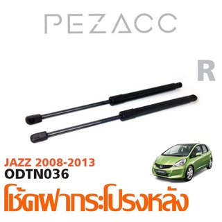 โช้คค้ำฝากระโปรงหลัง HONDA JAZZ 2008-2013