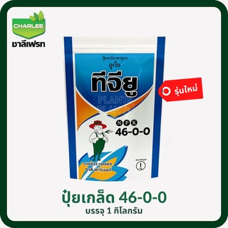 ปุ๋ยเกล็ด สูตร 46-0-0 (1kg.) สร้างความเจริญเติบโตของลำต้น เเละ ใบ ปุ๋ยทางใบและราก อาหารเสริมพืช