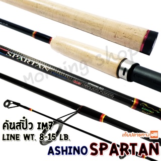 คันสปิ๋ว กราไฟท์ IM7 Ashino Spartan Line wt. 8-15 lb รุ่นดั้งเดิม ต้นฉบับ