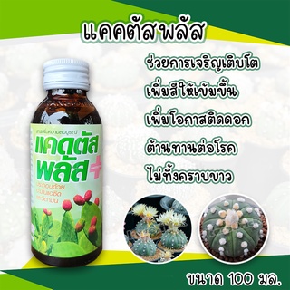 ปุ๋ยกระบองเพชร ปุ๋ยแคคตัส แคคตัสพลัส ปุ๋ยแคสตัส ปุ๋ยcactus plus 100cc(ขวดแก้วฉลากเขียว)