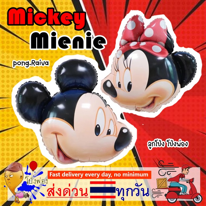 ส่งไว ลูกโป่งมิกกี้เม้าส์ ลูกโป่งมินนี่เม้าส์ ลูกโป่งฟอยล์มิกกี้เม้าส์ ลูกโป่งMickey Mouse ลูกโป่งฟอยล์มินนี่เม้าส์