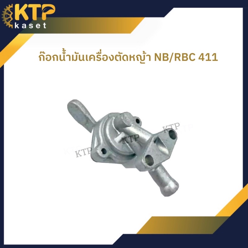 ก๊อกน้ำมัน พร้อมประเก็น คาร์บูเรเตอร์ เครื่องตัดหญ้า NB/RBC 411