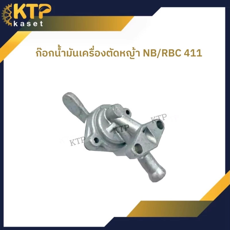 ก๊อกน้ำมันเครื่องตัดหญ้า Nb411 และ Rbc 411