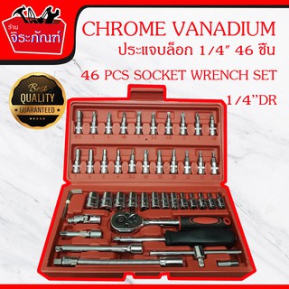 CHROME VANADIUM 46 PCS SOCKETWRENCH SET 1/4DR ชุดบล็อกหัว 46 ตัว