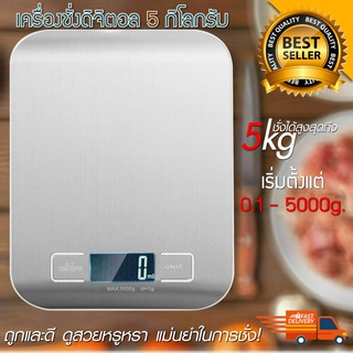 แหล่งขายและราคาเครื่องชั่ง 5 กิโล ตาชั่ง ที่ชั่งอาหาร ตราชั่งดิจิตอล Kitchen Scale Digital Scaleอาจถูกใจคุณ