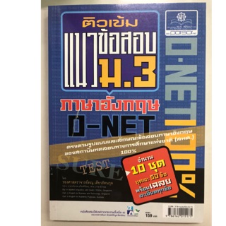 ติวเข้มแนวข้อสอบ O-Net ภาษาอังกฤษ ม.3 (พ.ศ.)