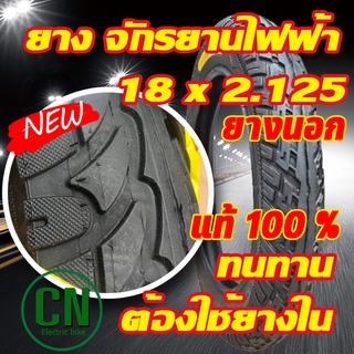 ยางนอกจักรยายไฟฟ้า 18x2.125 สำหรับ จักรยานไฟฟ้า  สินค้าพร้อมส่ง