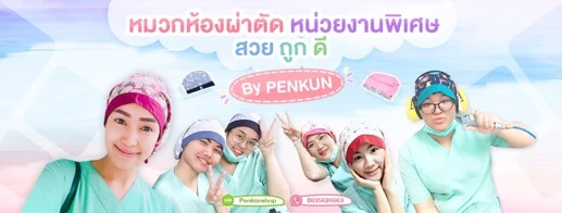 หมวกคลุมผม หมวกห้องผ่าตัด หน่วยงานพิเศษ by PENKUN (มีหูครึ่งวงกลมน่ารัก) HA006