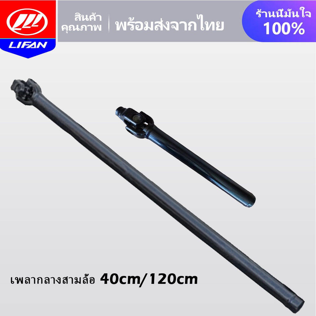 LIFAN OFFICIAL ชุดยอยต่อเพลา 40ซม/120ซม.เพลากลางสามล้อ สำหรับใช้กับเครื่องยนต์สูบนอน ยอยต่อเสื้อเพลาสามล้อ