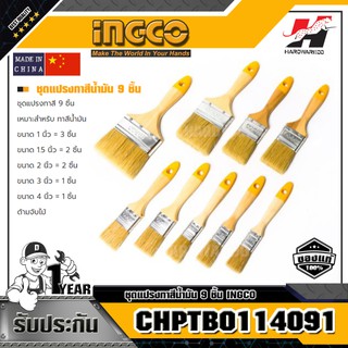 INGCO CHPTB0114091 ชุดแปรงทาสีน้ำมัน 9 ชิ้น