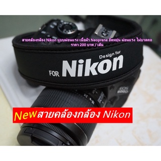 สายคล้องกล้อง Nikon แบบผ่อนแรง เนื้อผ้า Neoprene ยืดหยุ่น ผ่อนแรง ไม่บาดคอ