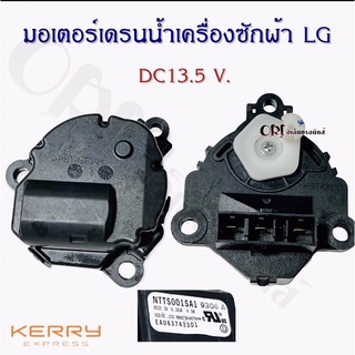 มอเตอร์เดรนน้ำเครื่องซักผ้าแอลจี LG (DC13.5 V.) อะไหล่เครื่องซักผ้าคุณภาพ100%