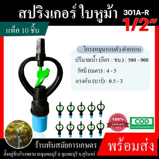 แพ็ค 10ชิ้น สปริงเกอร์ ใบหูม้า 1/2" 4 หุน 301A-R (น้ำสูง) สปิงเกอร์ใบพลาสติก ตรา ไชโย ระบบน้ำ เกษตร อย่างดี