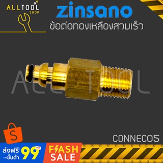 ZINSANO เกลียวต่อทองเหลืองสวมเร็ว เครื่องฉีดน้ำแรงดัน ONNEC05 nile amazon atlantic arctic caspian