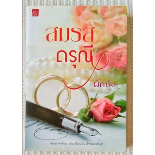 สมรสดรุณี ผู้แต่ง ผักบุ้ง